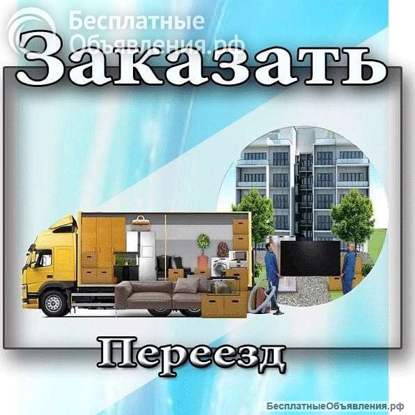 Грузчики, газели, грузоперевозки
