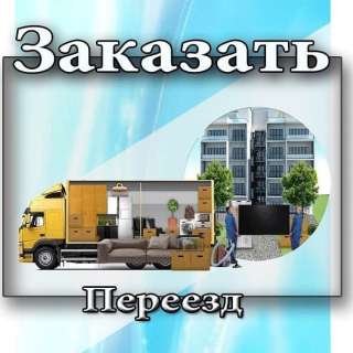 Грузчики, газели, грузоперевозки