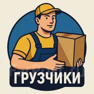 Срочно требуются Грузчики