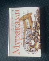 Харуки Мураками, книги