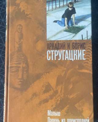 Братья Стругацкие, книги