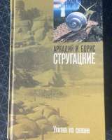 Братья Стругацкие, книги