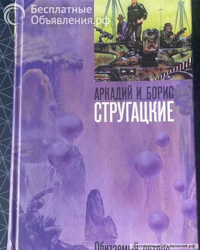 Братья Стругацкие, книги