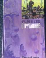 Братья Стругацкие, книги
