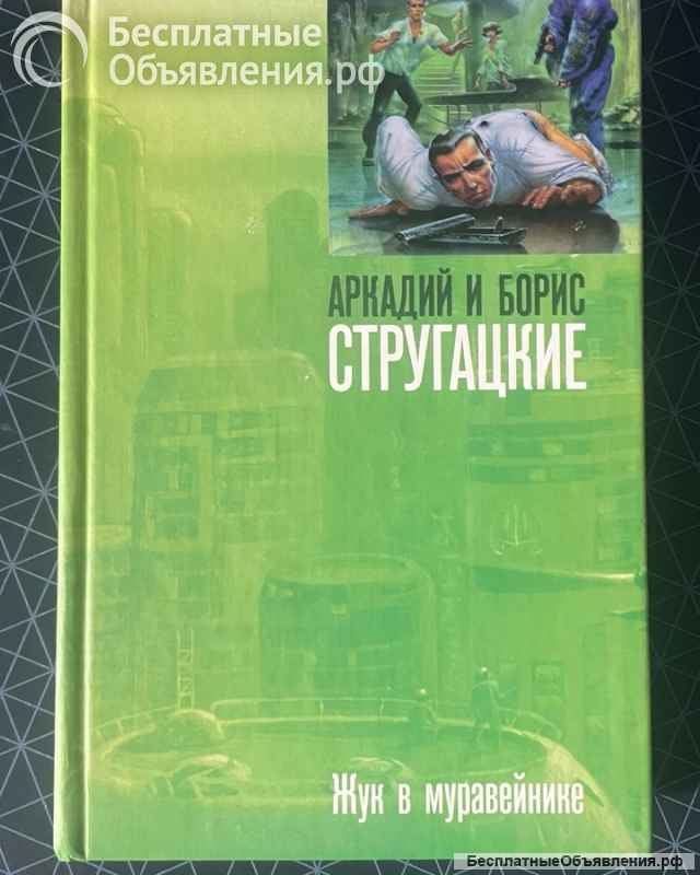 Братья Стругацкие, книги