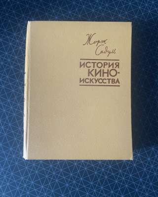 Жopж Caдуль. Иcтория киноискуccтва. 1957