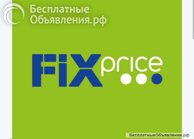 Отдаю промокод в Фикс Прайс