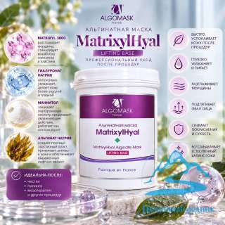 Альгинатная маска «MatrixylHyal»