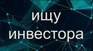 Ищем инвестора: IT-проект с ноу-хау, 150 млн 24%