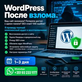 WordPress после взлома