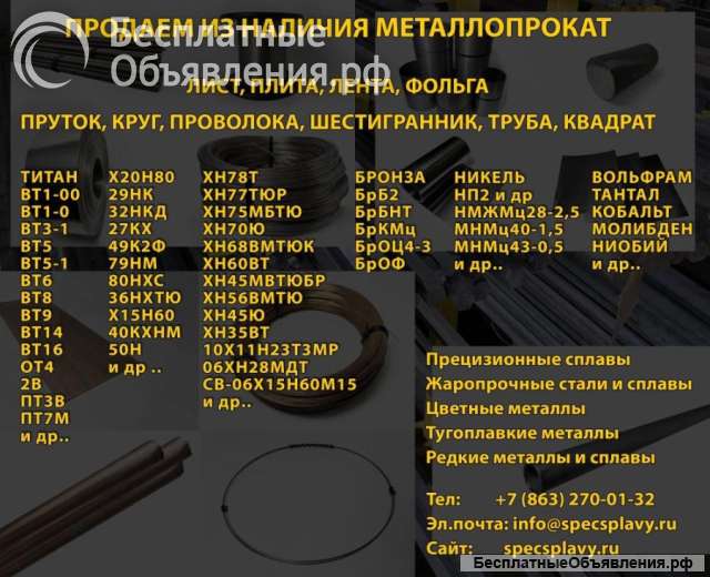 Прецизионные и жаропрочные сплавы металлопрокат в наличии