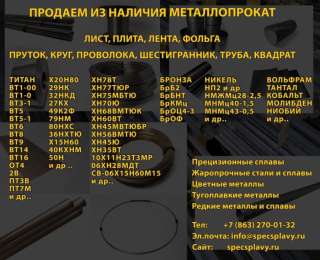 Прецизионные и жаропрочные сплавы металлопрокат в наличии