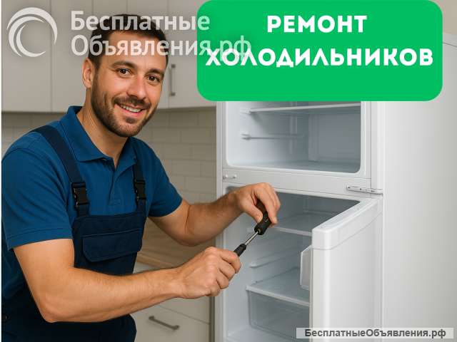 Ремонт холодильников