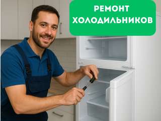 Ремонт холодильников