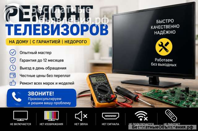 Ремонт телевизоров