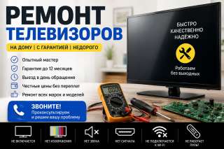 Ремонт телевизоров