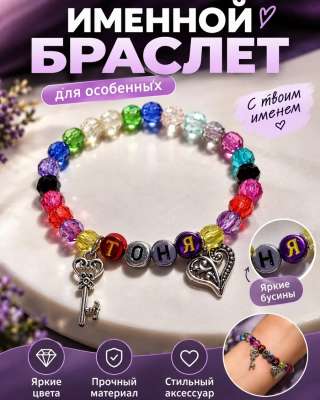 Женский именной браслет