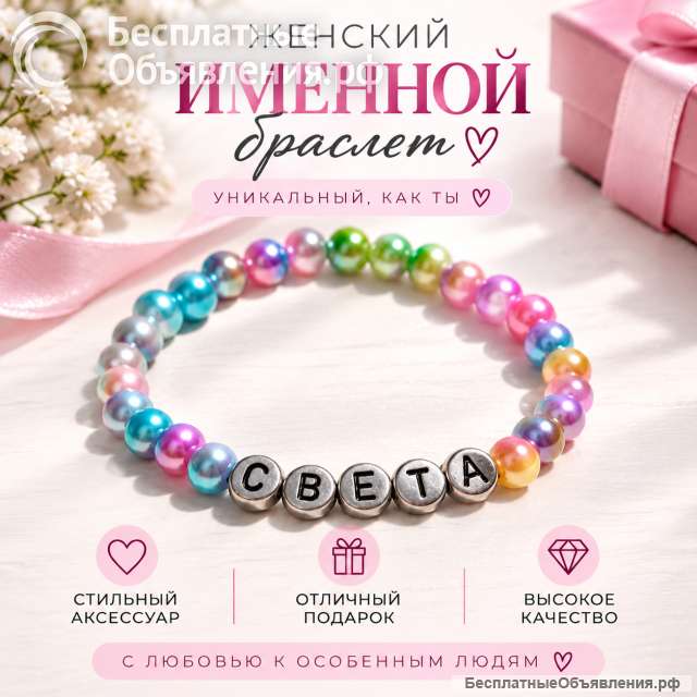 Женский именной браслет