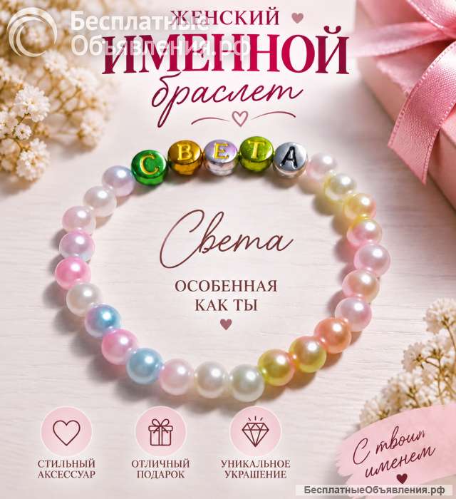 Женский именной браслет