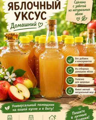 Яблочный уксус домашний натуральный