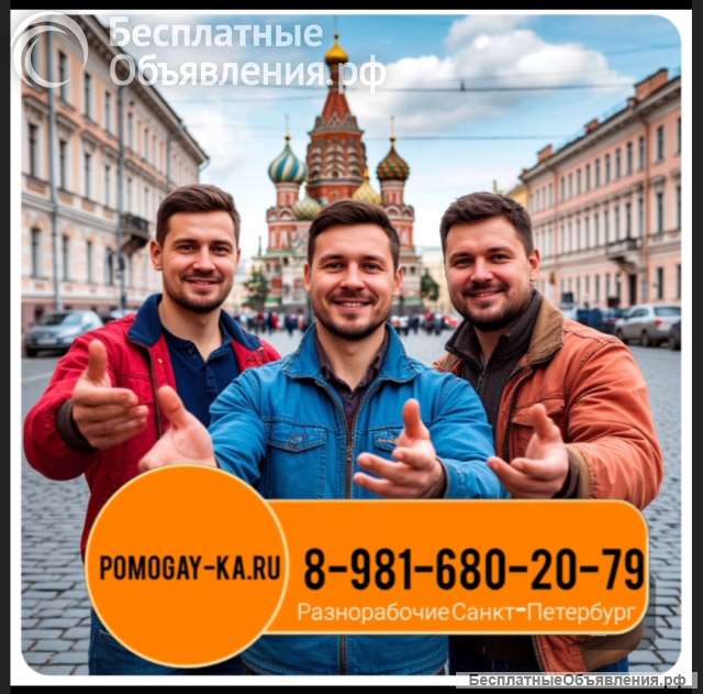 Услуги разнорабочих СПБ. Заказать рабочих в Питере: универсальные мастера и разнорабочие