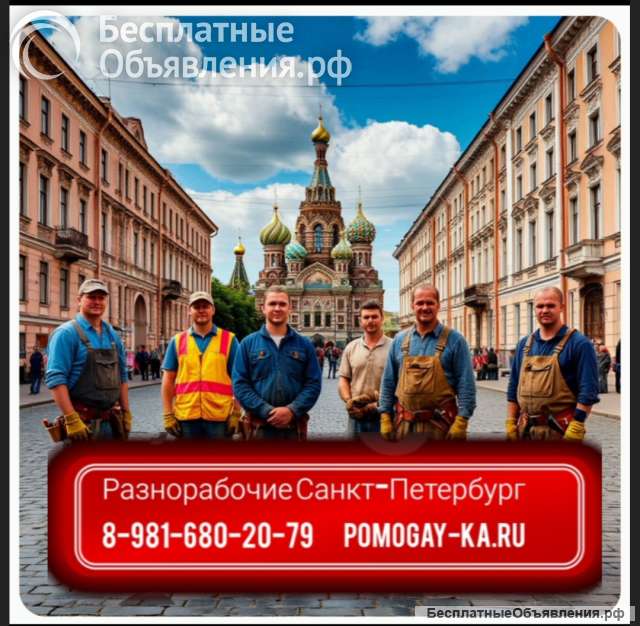 Услуги разнорабочих СПБ. Заказать рабочих в Питере: универсальные мастера и разнорабочие