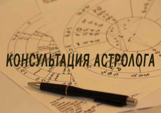 Консультации астролога. Разбор жизненных сценариев.