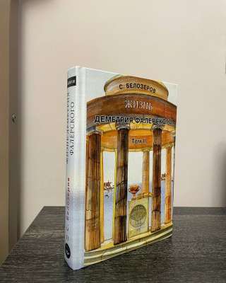 Книгу С.Белозеров Жизнь Деметрия Фалерского, в 2 т, 2025