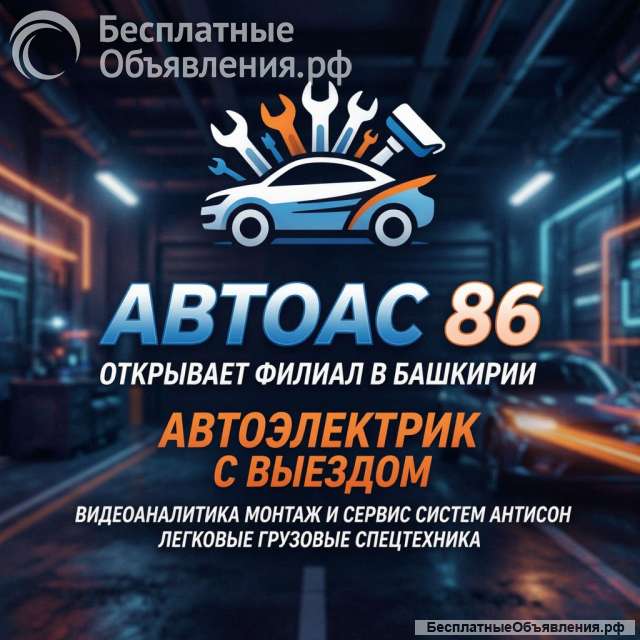 Автоэлектрик с Выездом