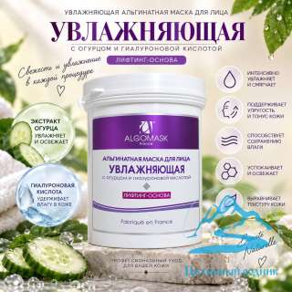 Альгинатная маска «увлажняющая для лица с огурцом и гиал. кислотой»