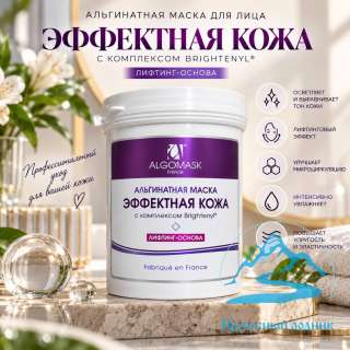 Осветляющая альгинатная маска «Эффектная кожа»