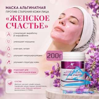Альгинатная маска «Женское счастье» против старения кожи лица