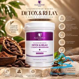 Альгинатная маска «Detox & Relax» лифтинговая