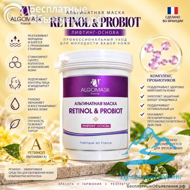 Маска альгинатная «Retinol & Probiot»