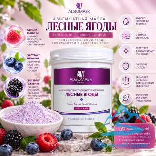 Маска альгинатная «Лесные ягоды» против старения