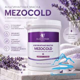 Маска альгинатная «MezoCold» охлаждающая