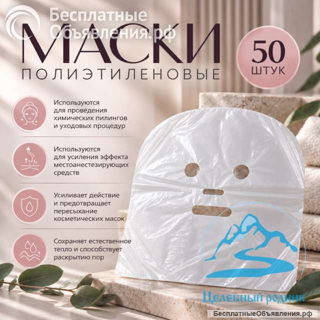 Маска косметологическая, полиэтилен