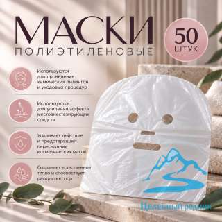 Маска косметологическая, полиэтилен