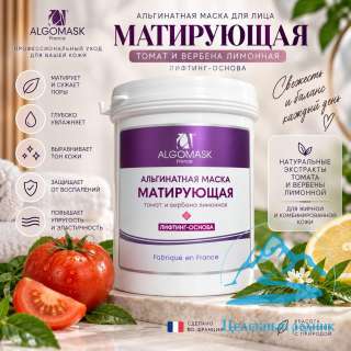 Маска альгинатная «Томат и Вербена лимонная» матирующая
