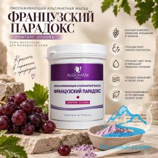 Маска альгинатная Французский парадокс