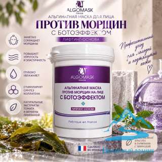 Маска альгинатная против морщин на лице с ботоэффектом
