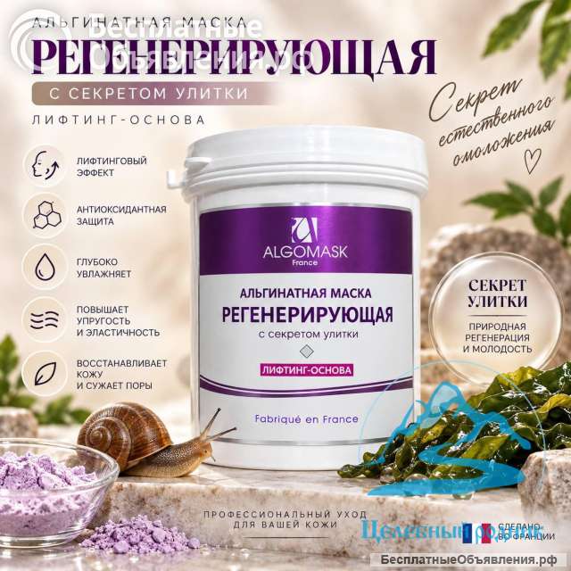 Маска альгинатная с секретом улитки