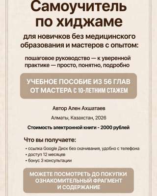Хиджама самостоятельное обучение онлайн | Книга 56 глав + видео + консультация