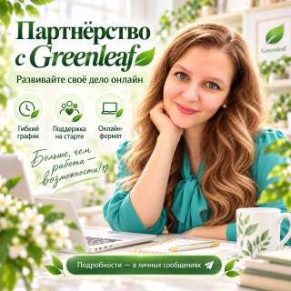 Партнёрство с Greenleaf развитие своего дела онлайн