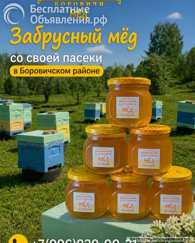 Мёд Боровичи