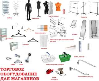 Торговое оборудование для магазинов и для дома