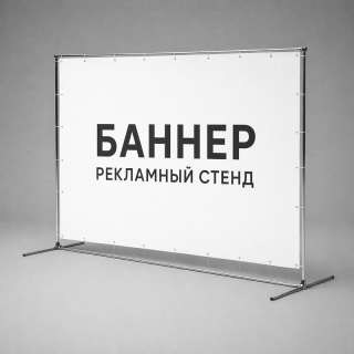 Каркас для баннера