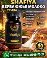 Шафия SHAFIYA капсулы Верблюжье молоко и урина в капсулах