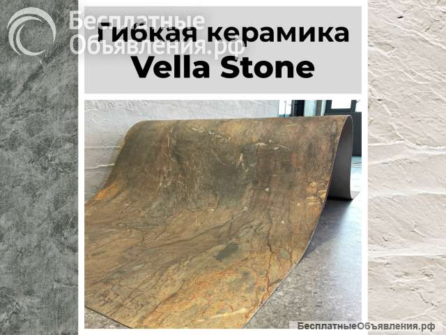 Гибкая керамика Vella Stone