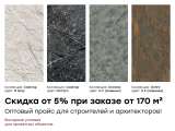 Гибкая керамика Vella Stone